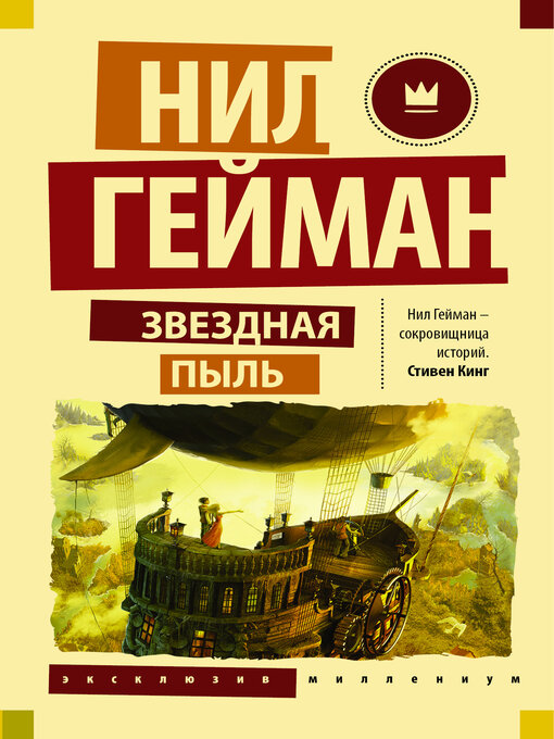 Title details for Звездная пыль by Гейман, Нил - Available